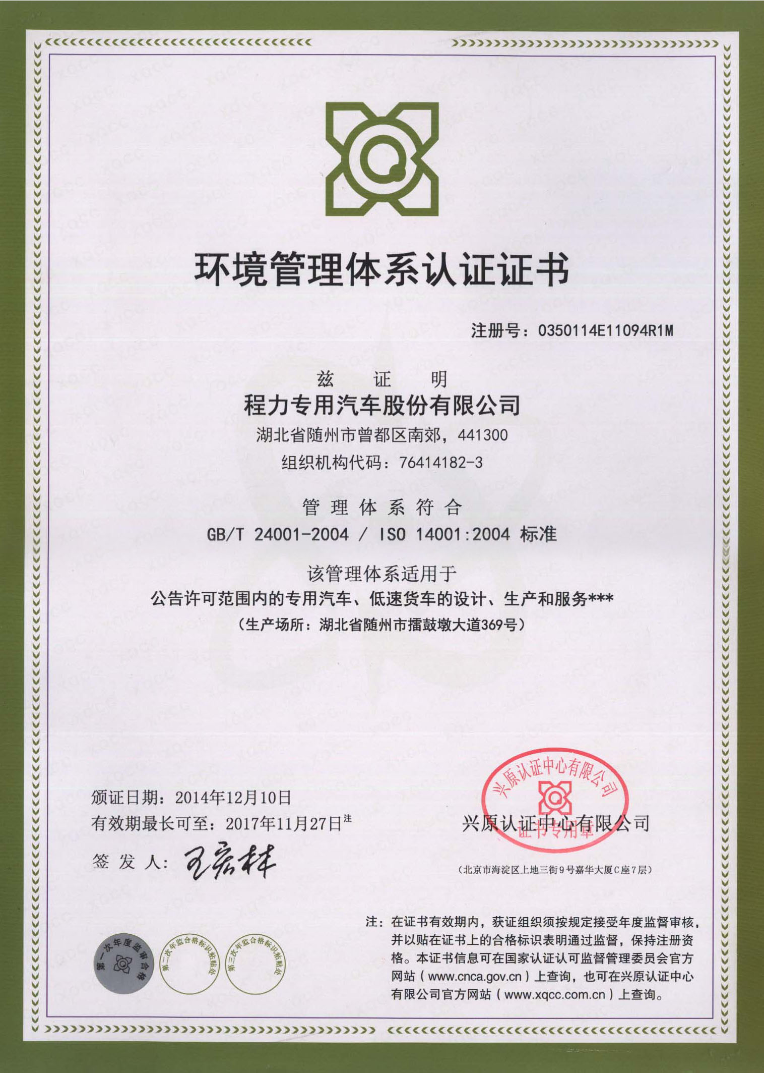 ISO14001:2004環(huán)境管理體系認(rèn)證證書