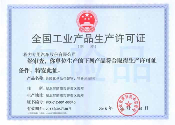 全國工業(yè)產(chǎn)品生產(chǎn)許可證（危險化學品包裝物，容器）