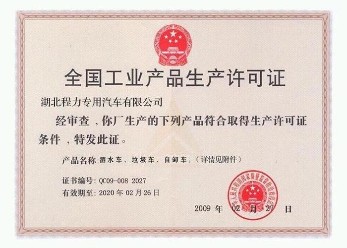 全國(guó)工業(yè)產(chǎn)品生產(chǎn)許可證(灑水車、垃圾車、自卸車)