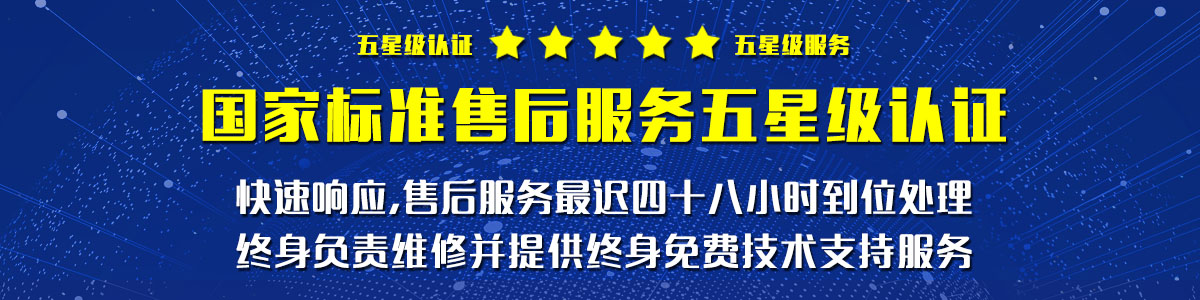 國(guó)家標(biāo)準(zhǔn)售后服務(wù)五星級(jí) 國(guó)家標(biāo)準(zhǔn)售后服務(wù)五星級(jí)