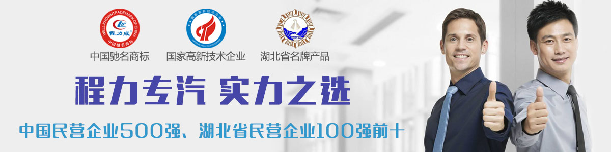 程力專(zhuān)汽實(shí)力之選 程力專(zhuān)汽實(shí)力之選