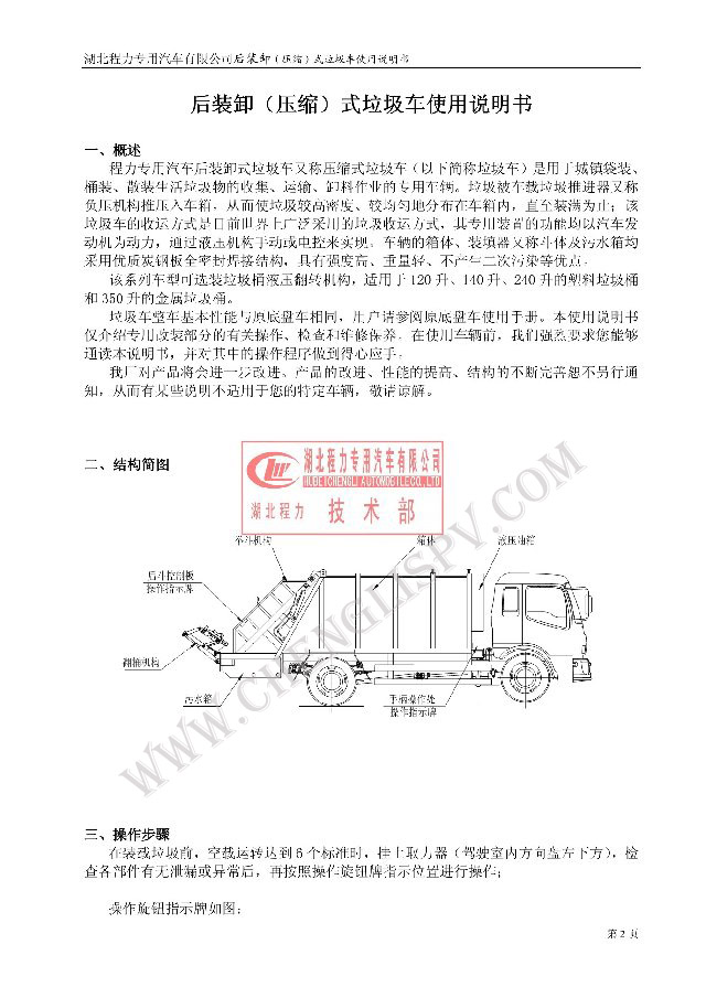 后裝（壓縮式）<a href=http://m.kwoe.cn/ljc target=_blank class=infotextkey>垃圾車</a>使用說明書